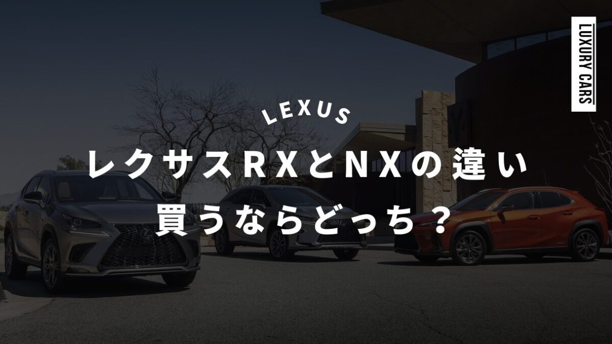 レクサスRXとNXの違いを比較！買うならどっち？二つのSUVの特徴と選択