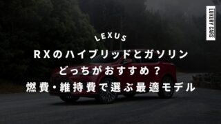 レクサスRXのハイブリッドとガソリンどっちがおすすめ？燃費・維持費で選ぶ最適モデル