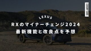 レクサスRXの年次改良(マイナーチェンジ)2024の最新機能と改良点!RX450h+が登場!