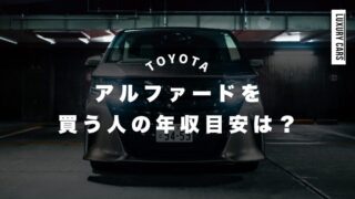 アルファードを買う人の年収目安は？家計に無理のない車選びとは