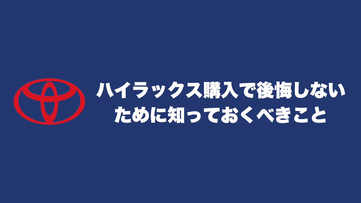 ハイラックス購入で後悔