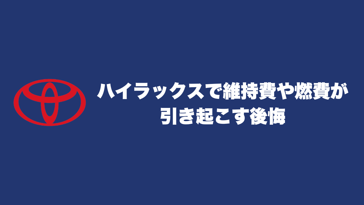 ハイラックス購入で後悔