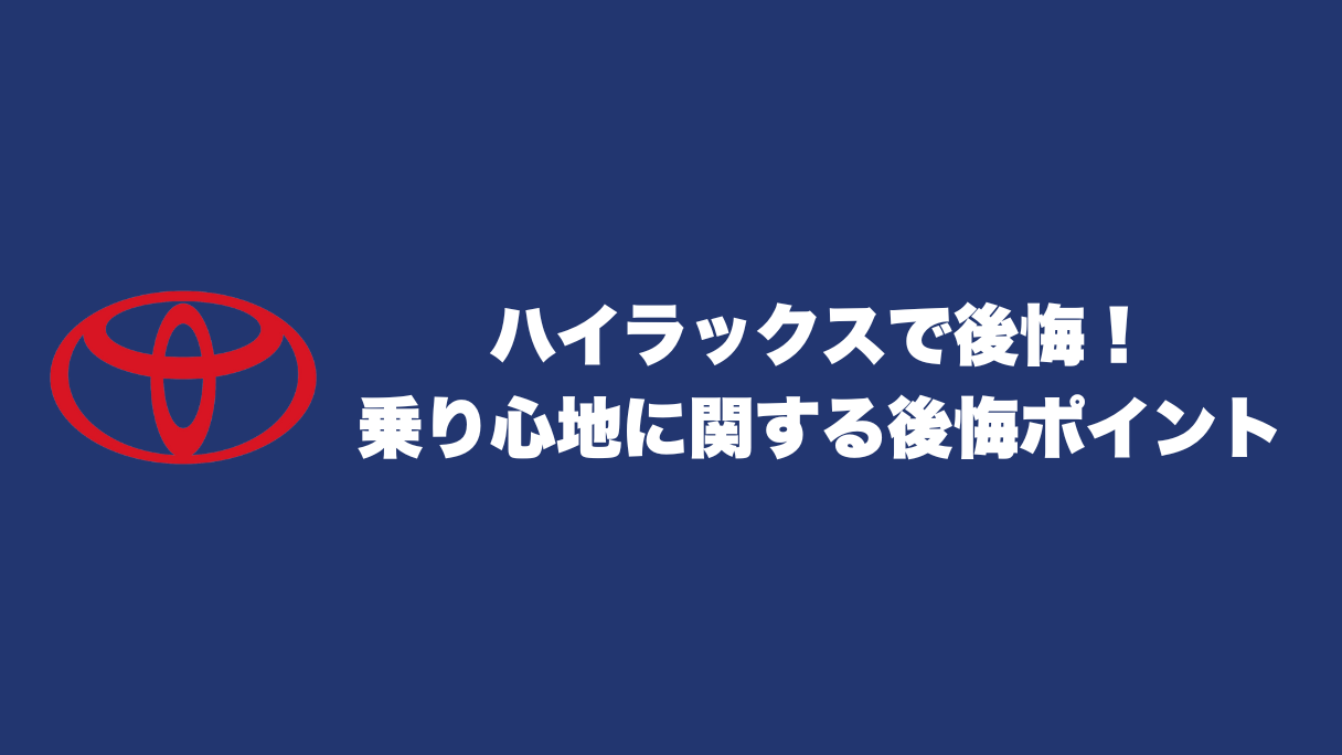 ハイラックス購入で後悔