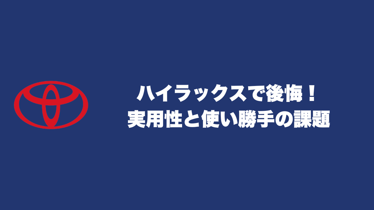 ハイラックス購入で後悔