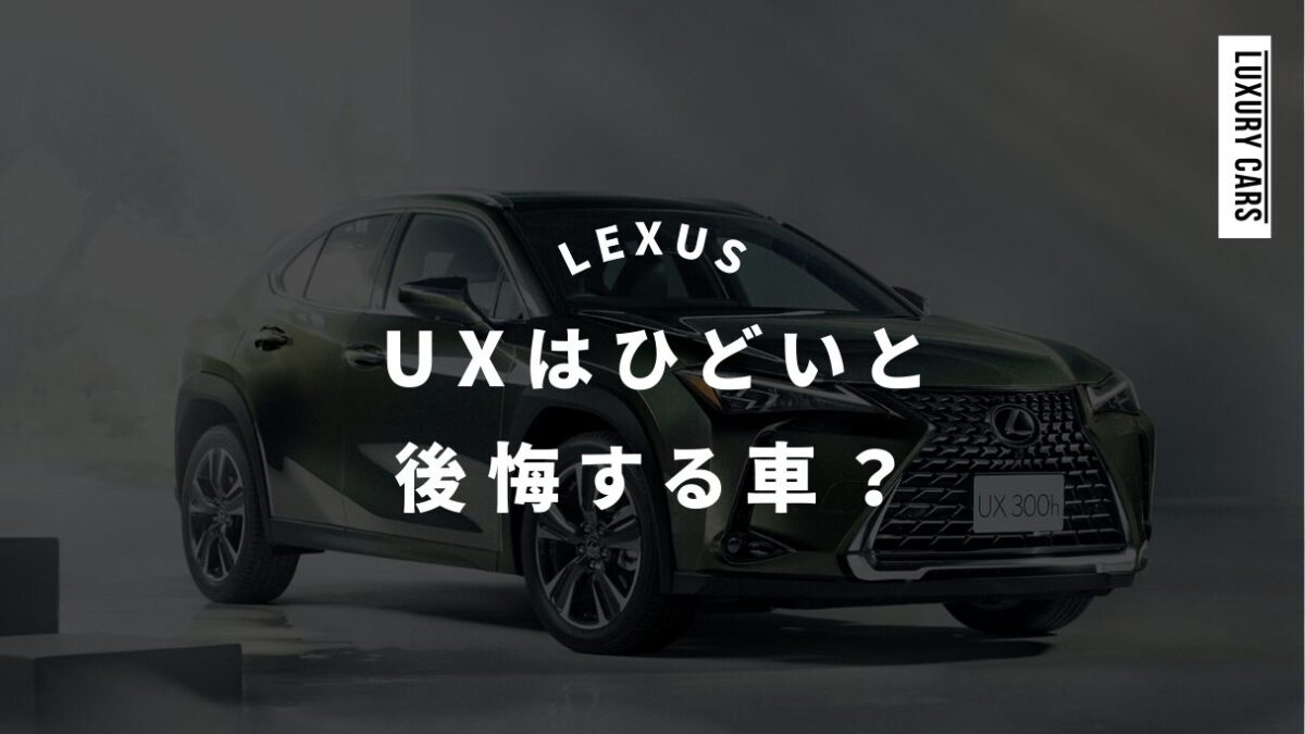 レクサスUXはひどいと後悔する車？評価とギャップを徹底分析