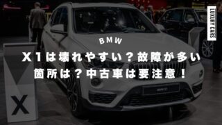 【BMW】X1は壊れやすい？故障が多い箇所は？中古車は要注意！