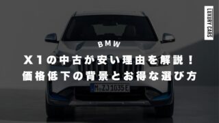 【BMW】X1の中古が安い理由を徹底解説！価格低下の背景は流入数より買い手が不足気味！