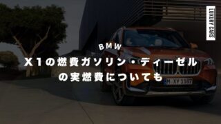 【BMW】X1の燃費は？ガソリン・ディーゼルの実燃費についても