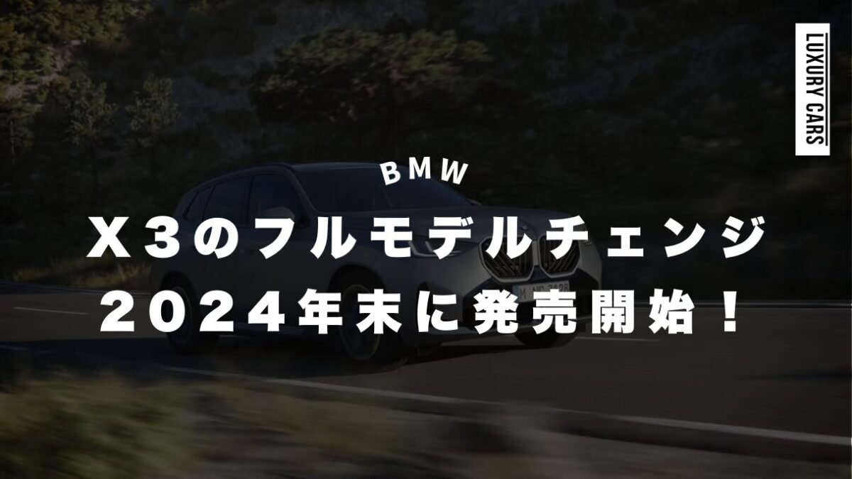 【BMW】X3は2024年にフルモデルチェンジ済み！改良点や特徴を解説