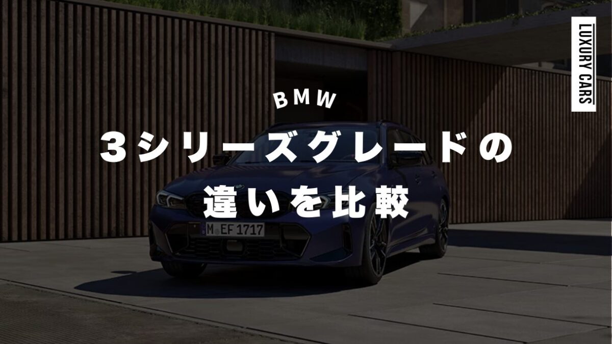 【BMW】3シリーズグレードの違いを比較：スポーティーからラグジュアリーまで