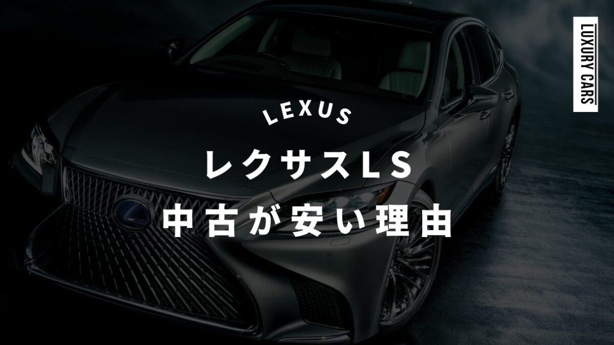 レクサスLSの中古が安い？理由は維持費や需要が少ないから