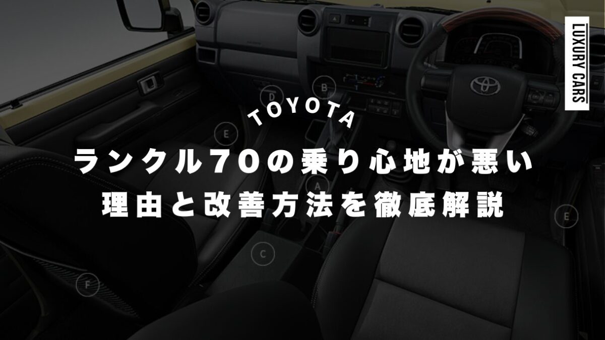 ランクル70の乗り心地が悪い理由と改善方法を徹底解説