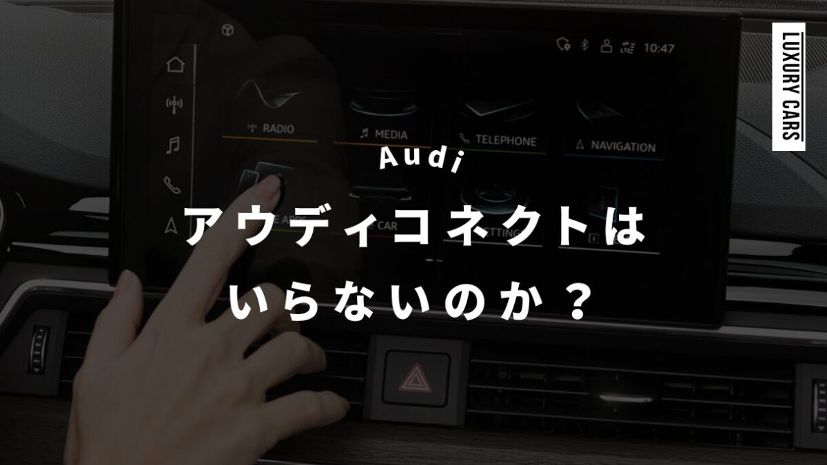 アウディコネクトがいらないと感じる理由とスマホナビの利用