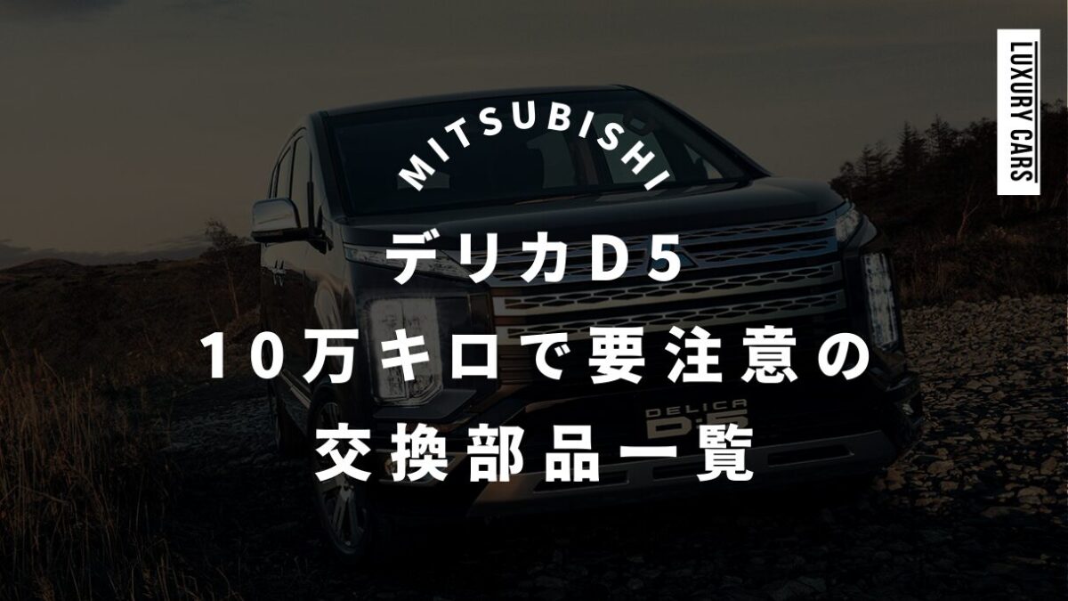 デリカD5・10万キロで要注意の交換部品一覧と対策法