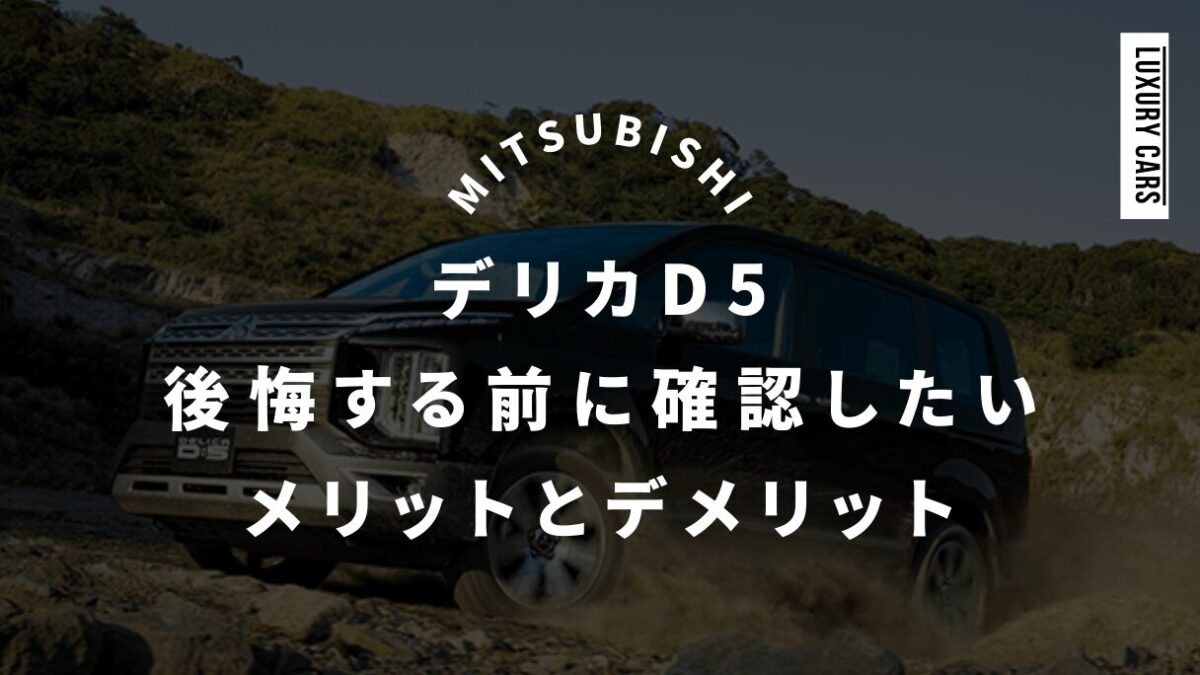 デリカD5で後悔する前に確認したいメリットとデメリット