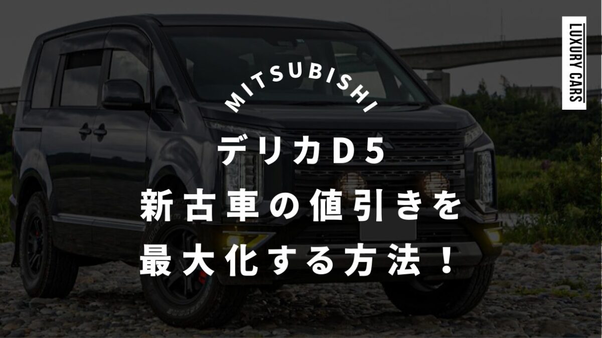 デリカD5新古車の値引きを最大化する方法！ネット査定と交渉のコツ