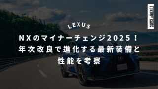 レクサスNXのマイナーチェンジ2025！年次改良で進化する最新装備と性能を考察