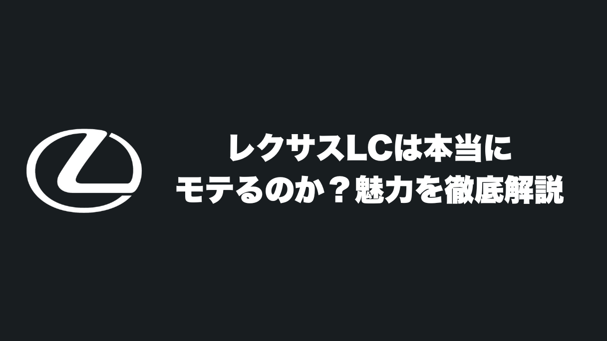 レクサスLCは本当にモテる