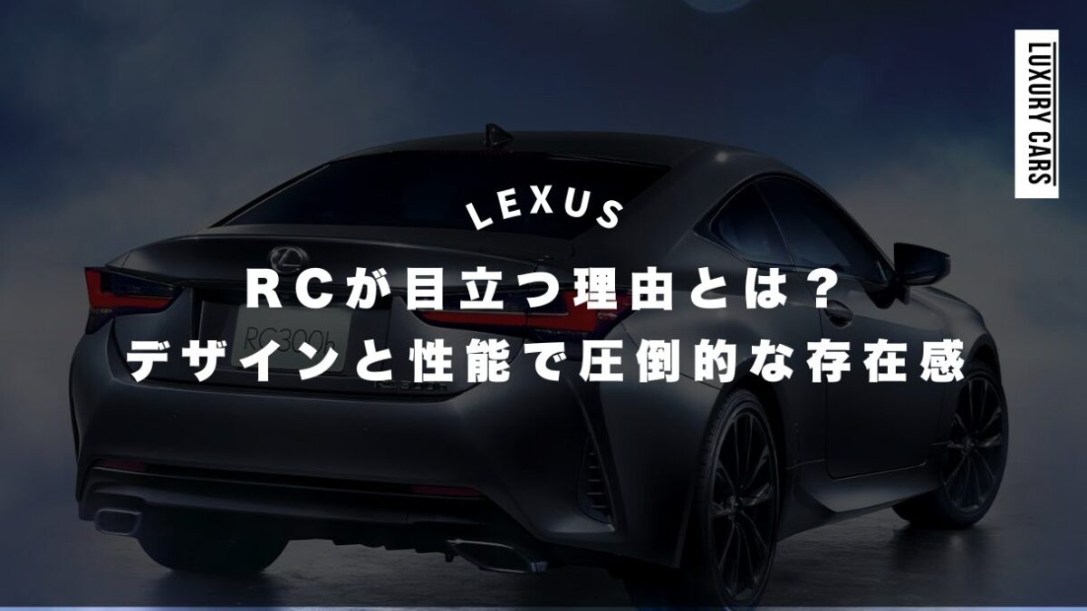 レクサスRCが目立つ理由とは？デザインと性能で圧倒的な存在感