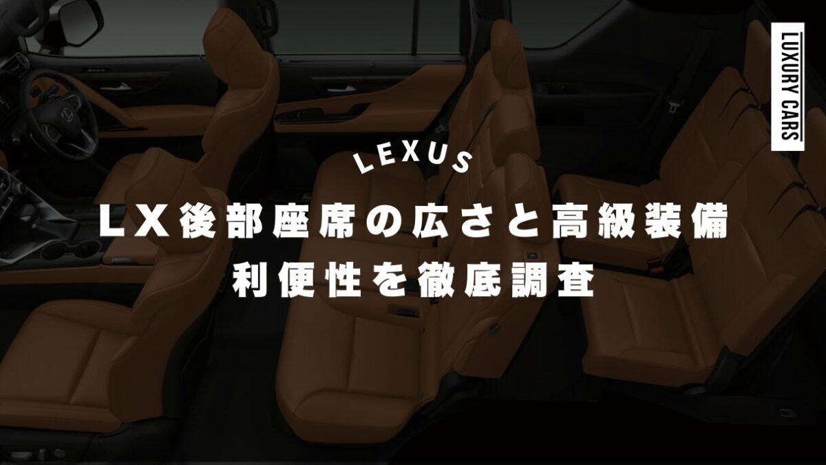 レクサスLX後部座席の広さと高級装備、利便性を徹底調査