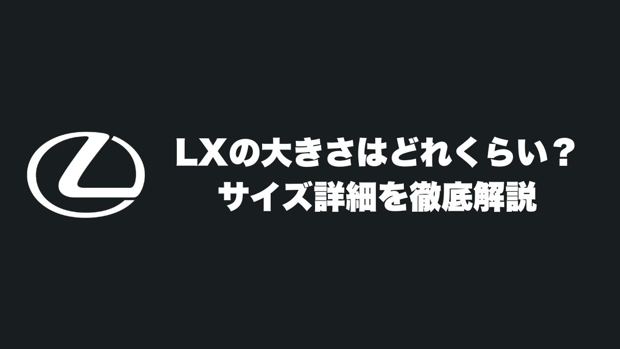 レクサスLXはでかい