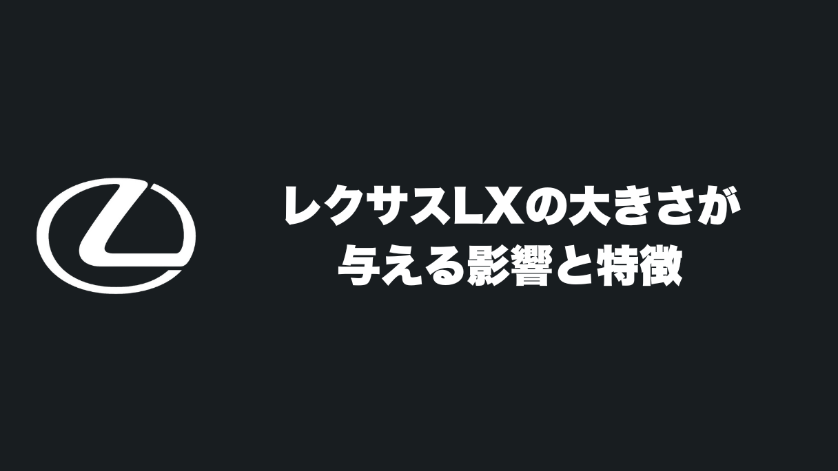 LXはでかい