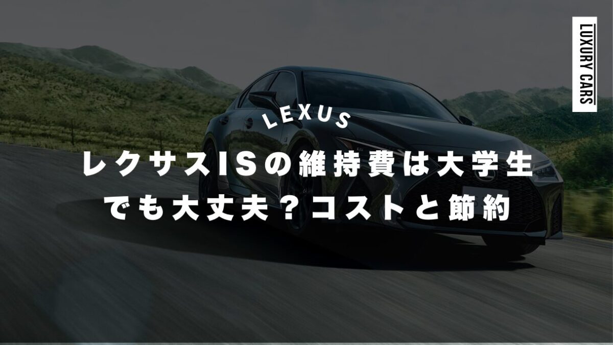 レクサスISの維持費は大学生でも大丈夫？コストと節約ポイント