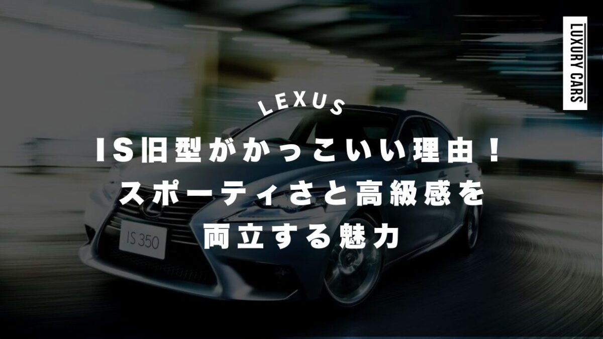 レクサスIS旧型がかっこいい理由！スポーティさと高級感を両立する魅力