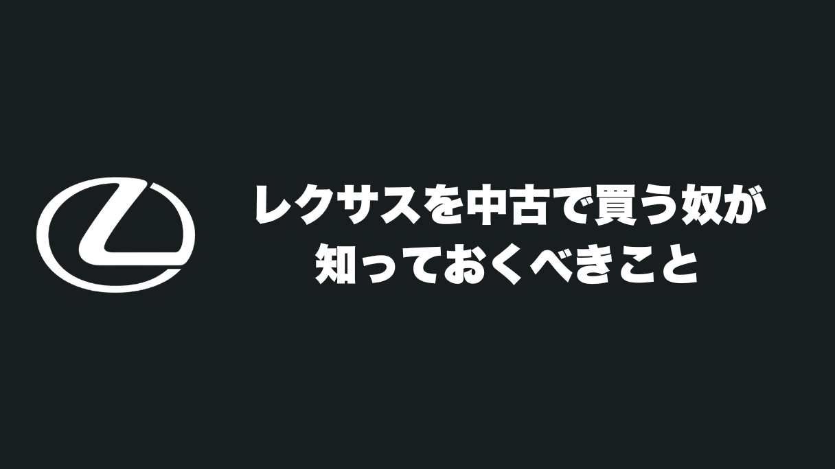 レクサスを中古で買う奴