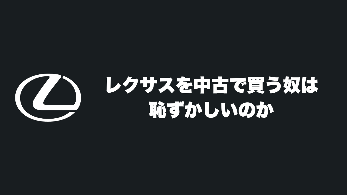 レクサスを中古で買う奴