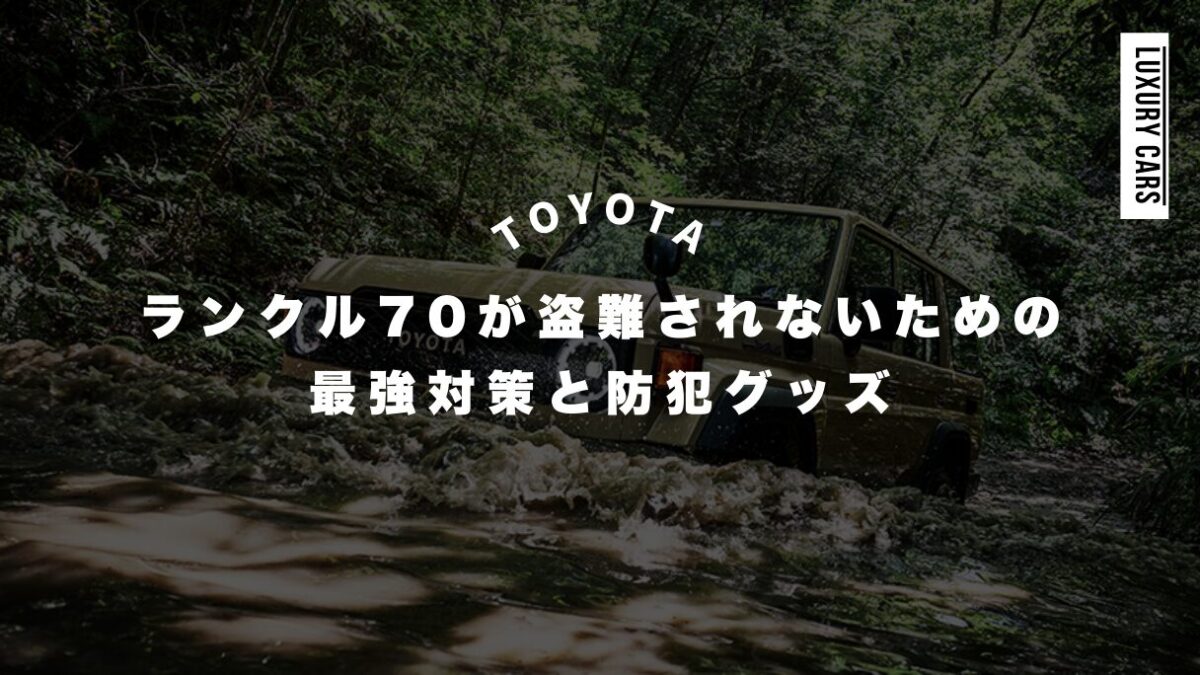 ランクル70が盗難されないための最強対策と防犯グッズ