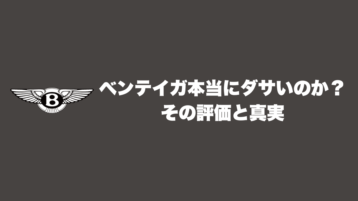 ベントレーのベンテイガはダサい