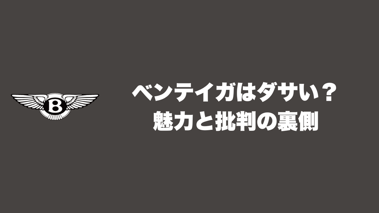 ベントレーのベンテイガはダサい