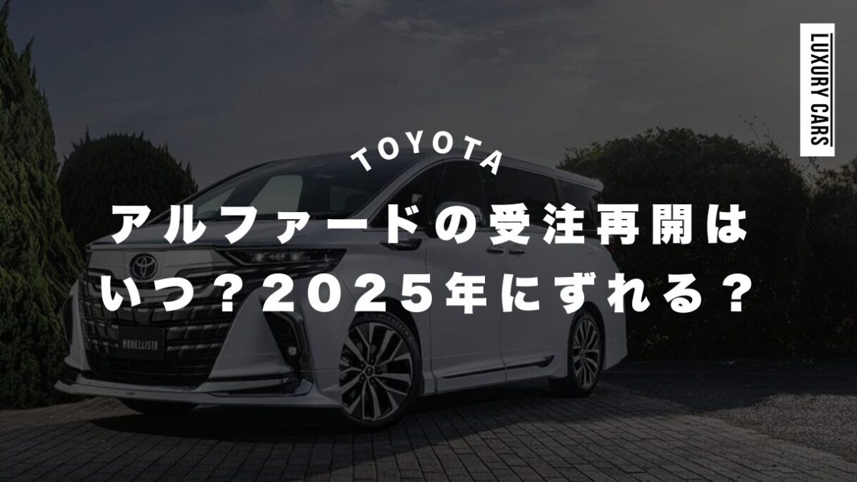 アルファードの受注再開は2024のいつ？2025年の可能性や納期遅延とグレード追加の噂