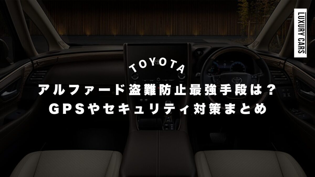 アルファード盗難防止の最強手段とは？GPSやセキュリティ対策まとめ