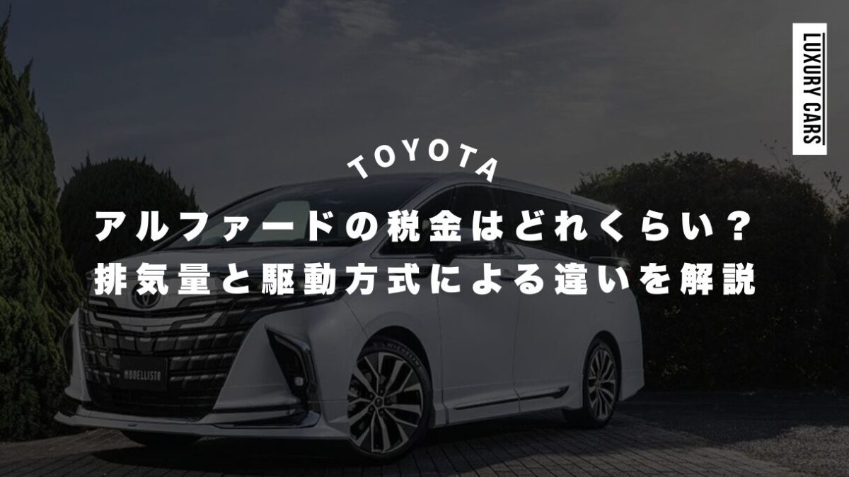 アルファードの税金はいくら？自動車税・重量税・エコカー減税