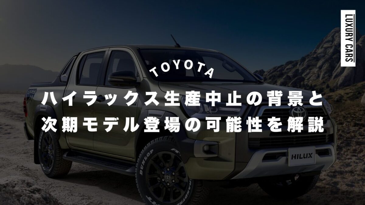 ハイラックス生産中止？生産終了？背景と次期モデル登場の可能性を解説