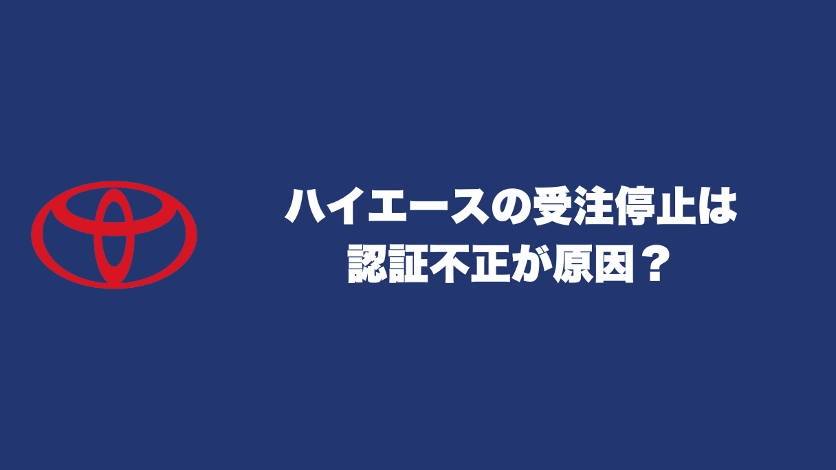 ハイエースの受注停止は認証不正が原因