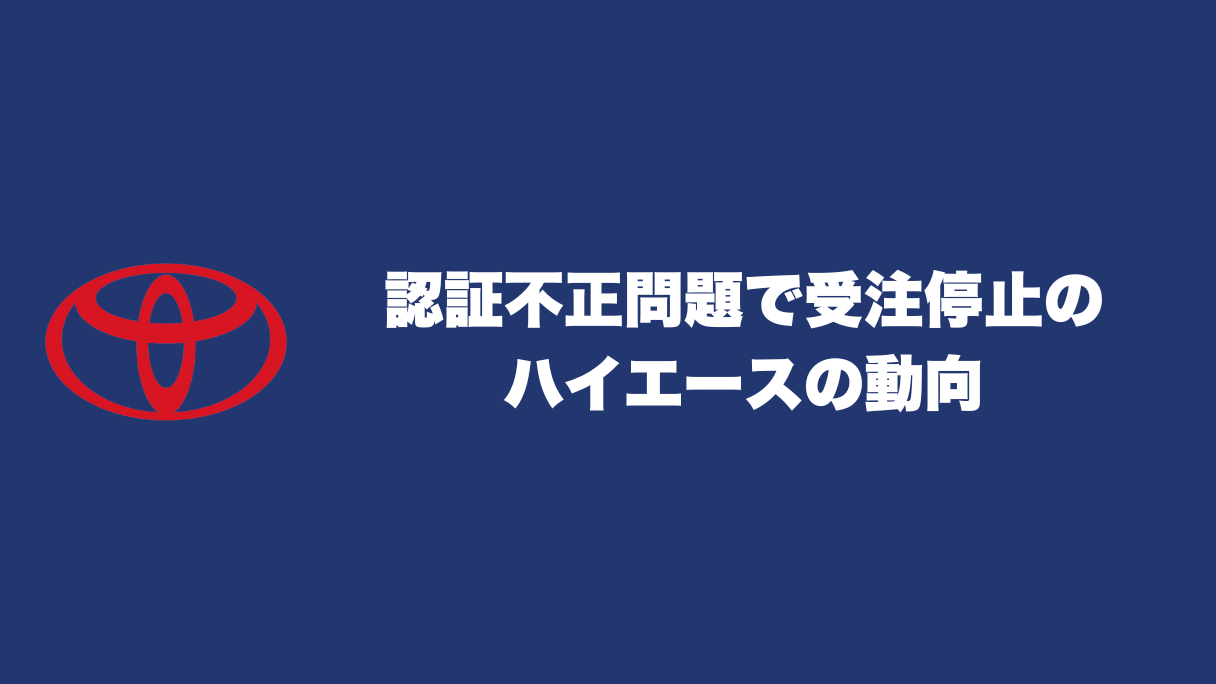 認証不正問題で受注停止のハイエースの動向