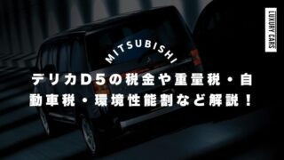 デリカD5の税金や重量税・自動車税・環境性能割など解説！購入前に知っておくべきこと