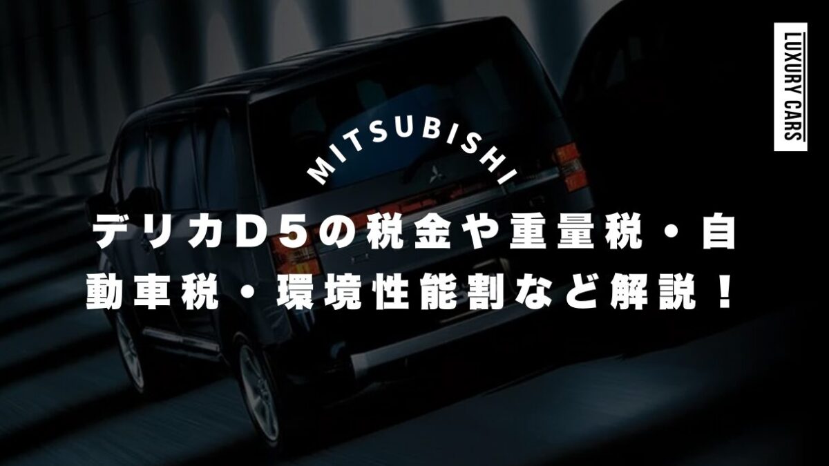 デリカD5の税金や重量税・自動車税・環境性能割など解説！購入前に知っておくべきこと