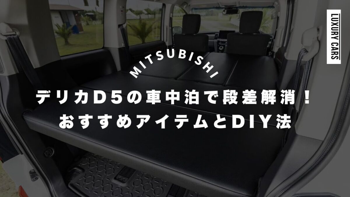 デリカD5の車中泊で段差解消！おすすめアイテムとDIY法