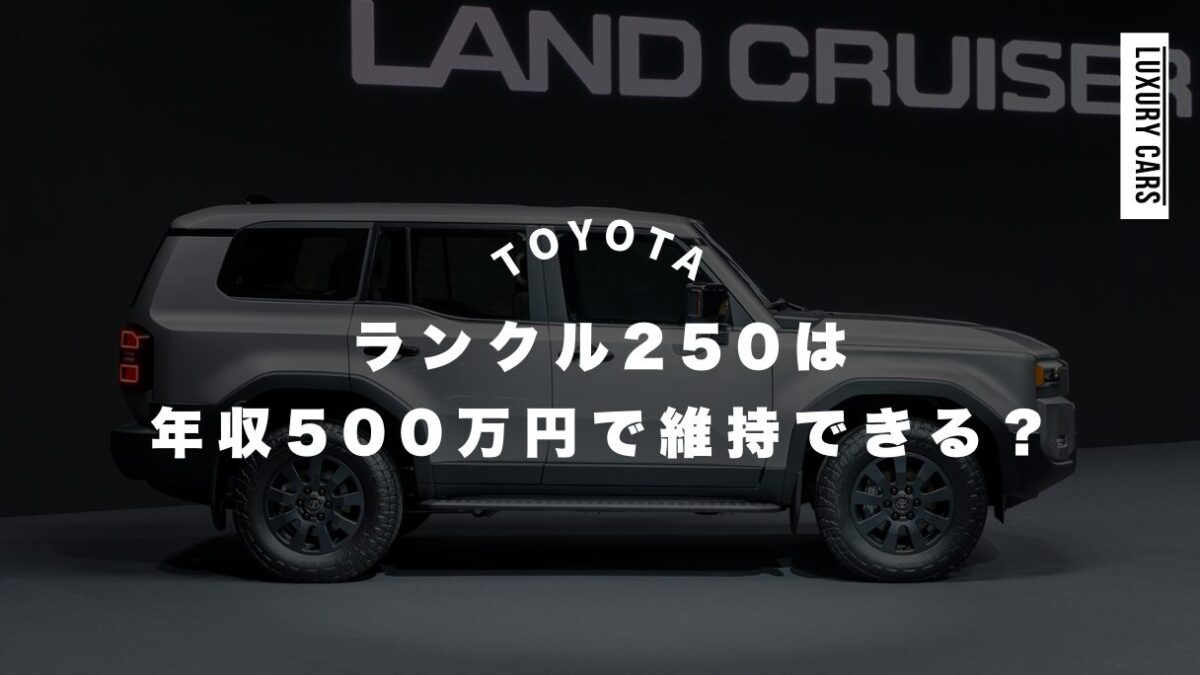 ランクル250は年収500万円で維持できるか？具体的なシミュレーション