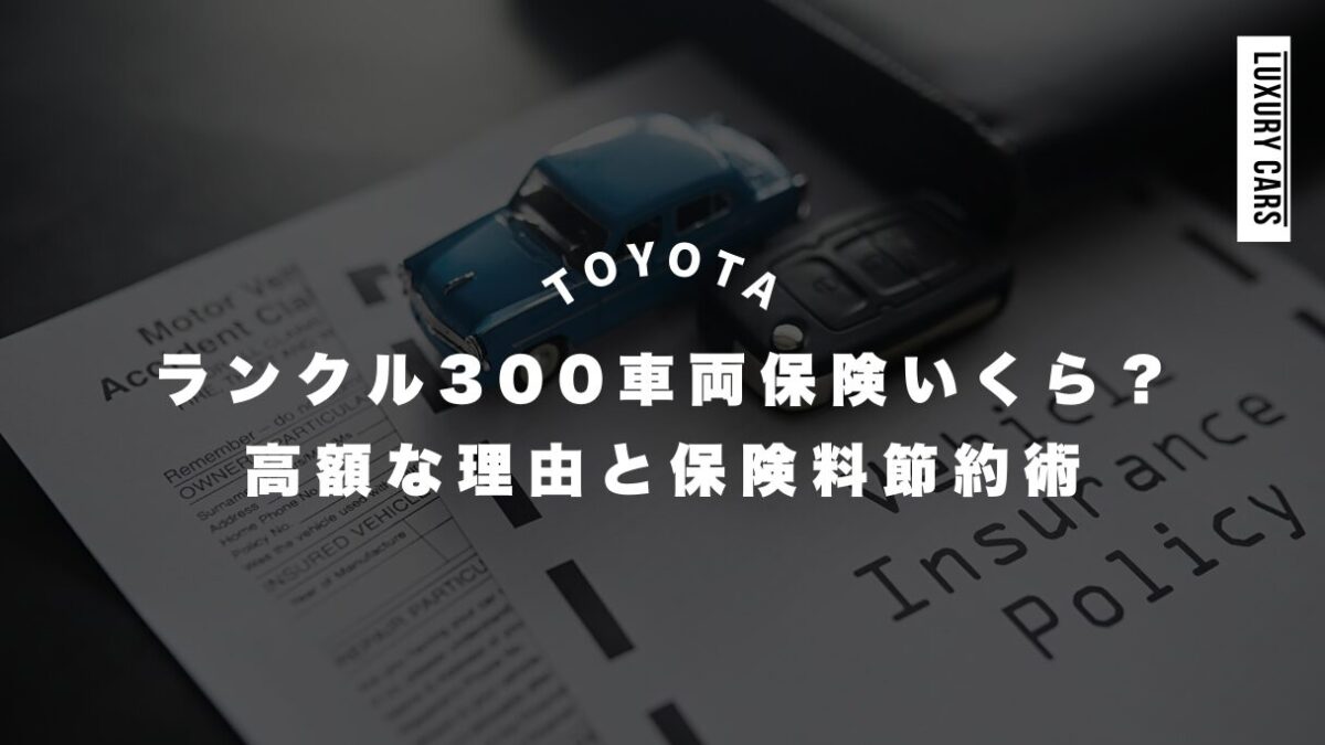 ランクル300の車両保険はいくら？高額な理由と保険料節約術