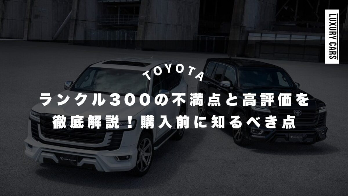 ランクル300の不満点と高評価を徹底解説！購入前に知るべきポイント