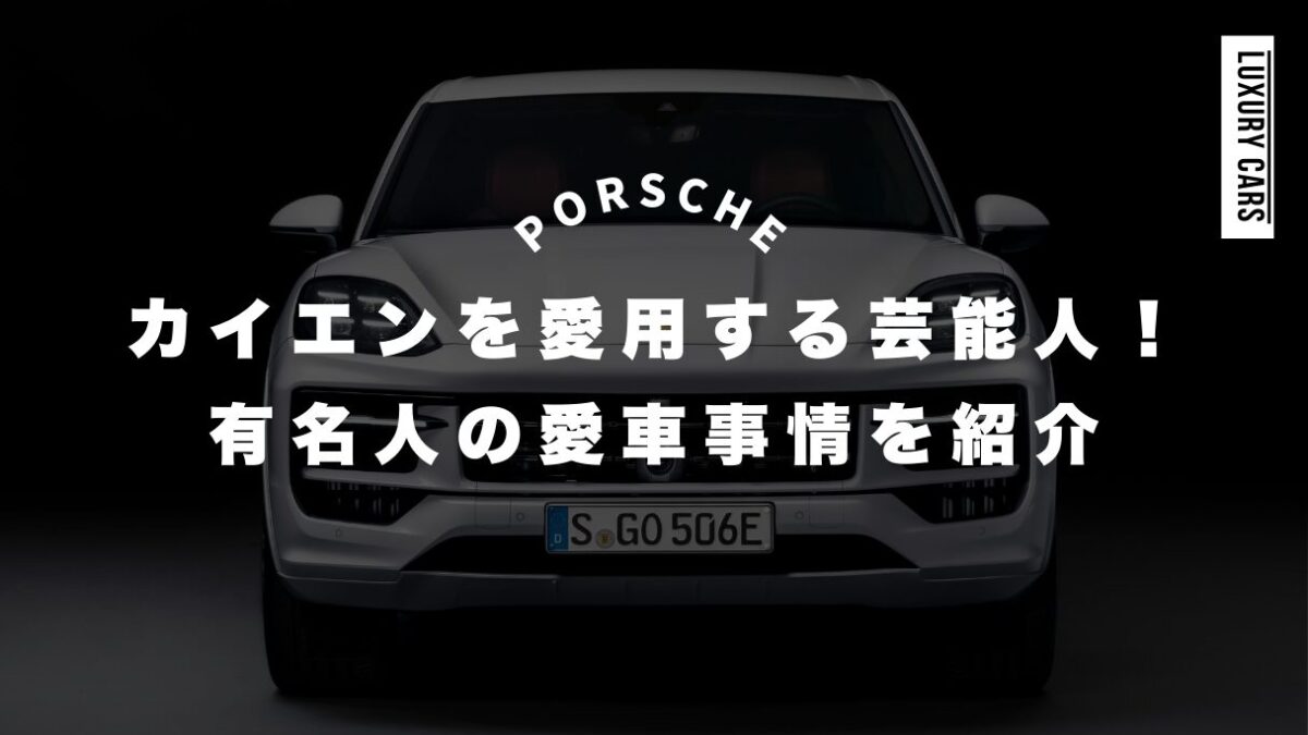 ポルシェのカイエンを愛用する芸能人まとめ！有名人の愛車事情を紹介