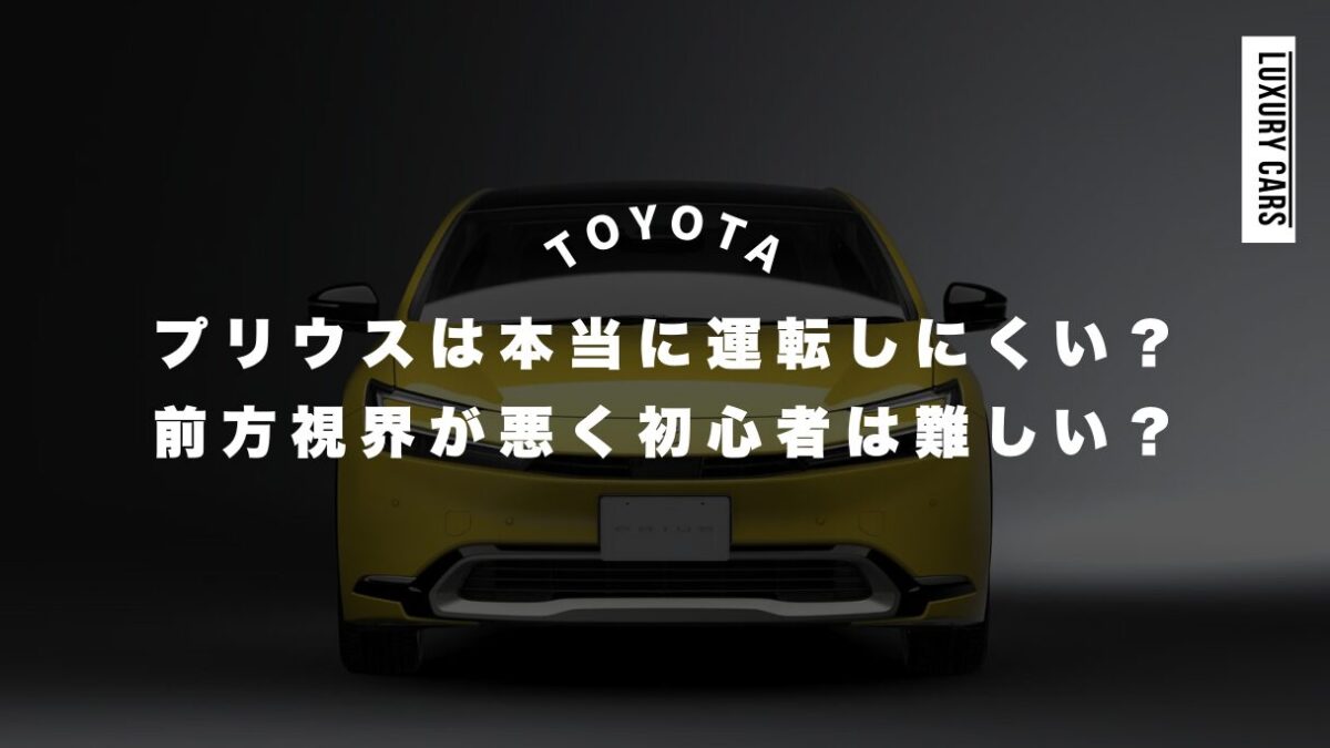 プリウスは本当に運転しにくい？前方視界が悪くて初心者は難しい？