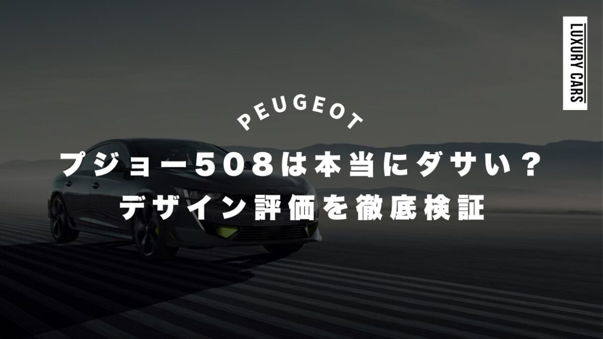 プジョー508は本当にダサい？デザイン評価を徹底検証