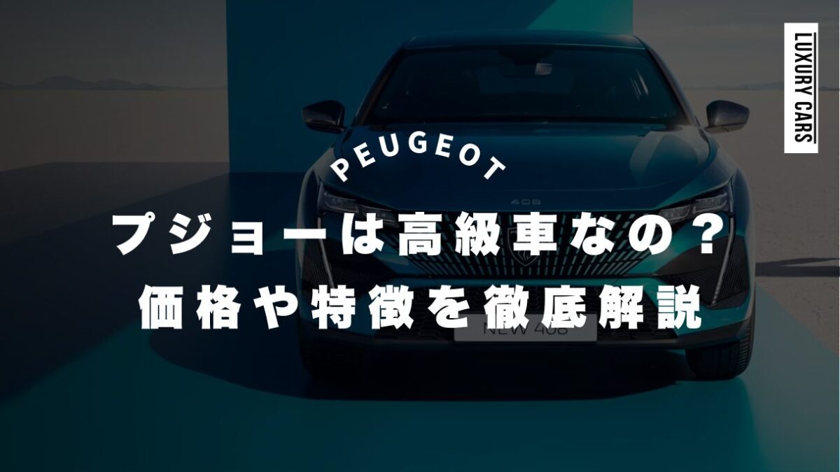 プジョーは高級車なのか？価格や特徴を徹底解説