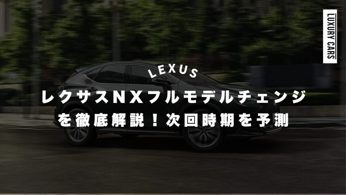 レクサスNXのフルモデルチェンジを徹底解説！次回時期を予測